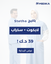 Stetho باكيج ( Men ) 